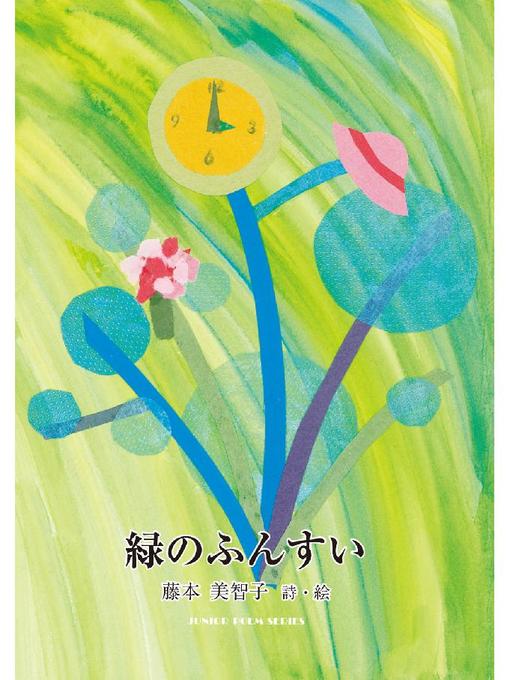 Title details for 緑のふんすい: 緑のふんすい by 藤本美智子 - Available